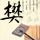 楚汉骄雄